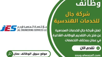 فرص عمل في شركة جال للخدمات الهندسية في عمان