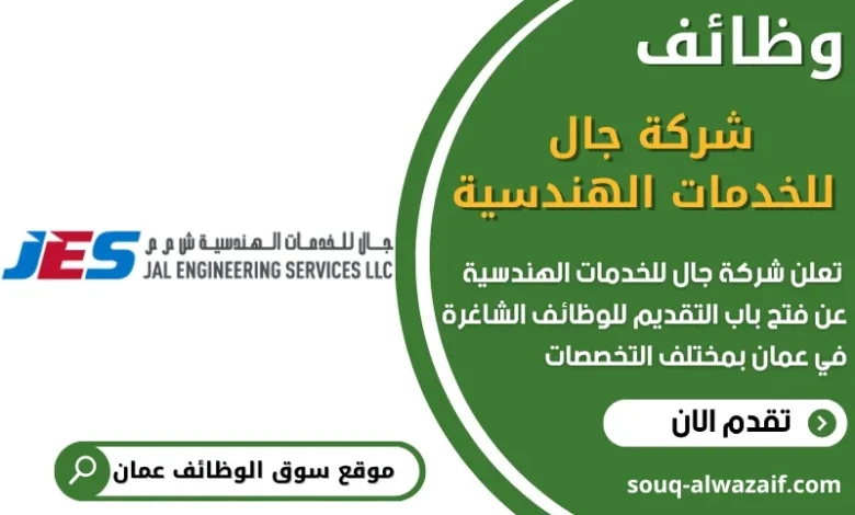 فرص عمل في شركة جال للخدمات الهندسية في عمان