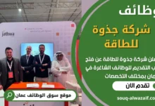 فرص عمل في شركة جذوة للطاقة‏ في عمان