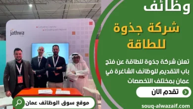 فرص عمل في شركة جذوة للطاقة‏ في عمان