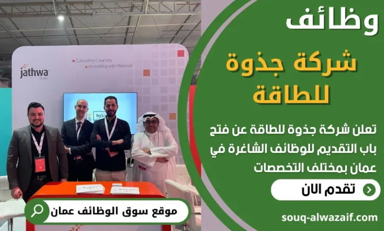 فرص عمل في شركة جذوة للطاقة‏ في عمان
