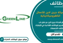 فرص عمل شركة جرين لاين للأعمال الكهروميكانيكية في الامارات