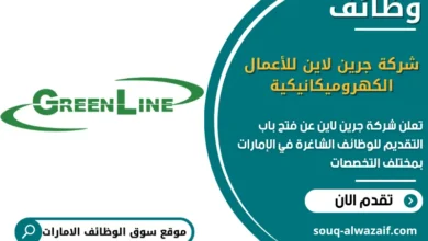 فرص عمل شركة جرين لاين للأعمال الكهروميكانيكية في الامارات