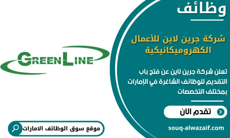 فرص عمل شركة جرين لاين للأعمال الكهروميكانيكية في الامارات
