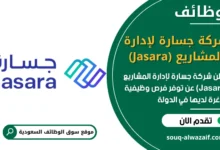 فرص عمل شركة جسارة لإدارة المشاريع (Jasara) في السعودية