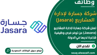 فرص عمل شركة جسارة لإدارة المشاريع (Jasara) في السعودية