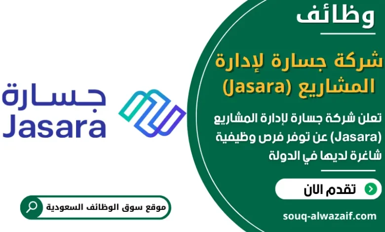 فرص عمل شركة جسارة لإدارة المشاريع (Jasara) في السعودية