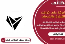 وظائف شركة جلف كرافت للتجارة والخدمات في قطر