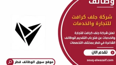 وظائف شركة جلف كرافت للتجارة والخدمات في قطر