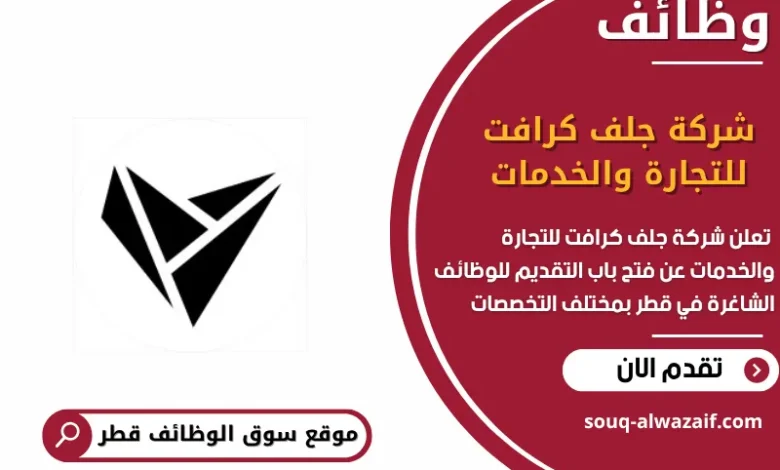 وظائف شركة جلف كرافت للتجارة والخدمات في قطر
