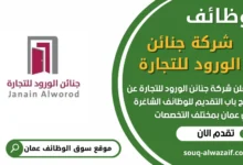 فرص عمل في شركة جنائن الورود للتجارة في عمان