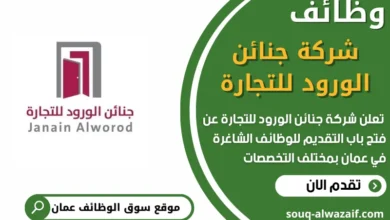 فرص عمل في شركة جنائن الورود للتجارة في عمان