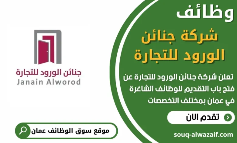 فرص عمل في شركة جنائن الورود للتجارة في عمان