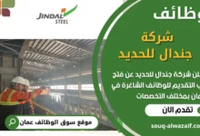 فرص عمل في شركة جندال للحديد في عمان