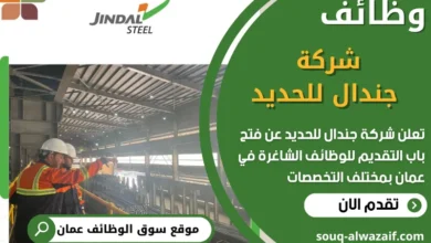 فرص عمل في شركة جندال للحديد في عمان