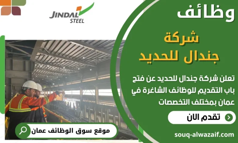 فرص عمل في شركة جندال للحديد في عمان