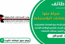 فرص عمل في شركة جنوا للصناعات البلاستيكية في الكويت