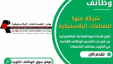 فرص عمل في شركة جنوا للصناعات البلاستيكية في الكويت