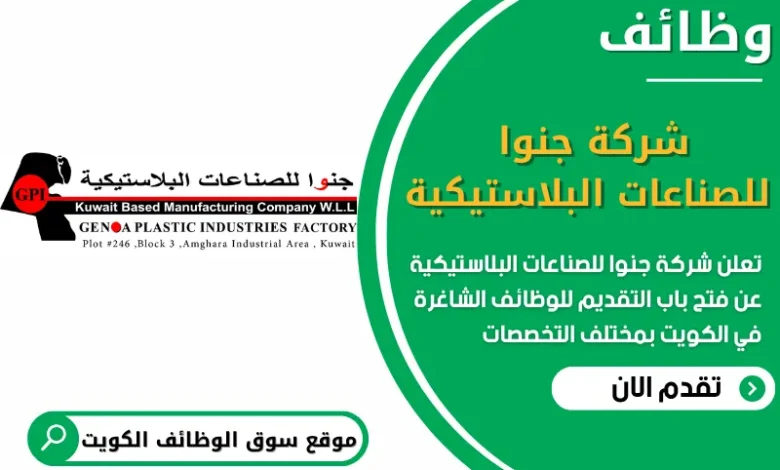 فرص عمل في شركة جنوا للصناعات البلاستيكية في الكويت