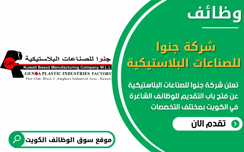 تعلن شركة جنوا للصناعات البلاستيكية عن فتح باب التقديم للوظائف الشاغرة في دولة الكويت