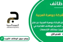 وظائف شركة جوهرة العربية في الكويت