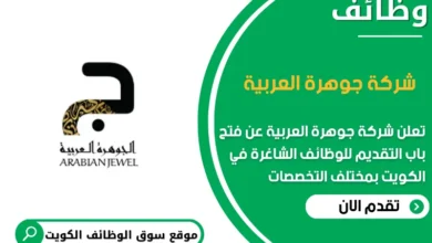 وظائف شركة جوهرة العربية في الكويت