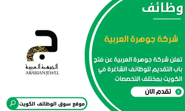 وظائف شركة جوهرة العربية في الكويت