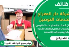 فرص عمل في شركة دار المعراج لخدمات التوصيل في الكويت