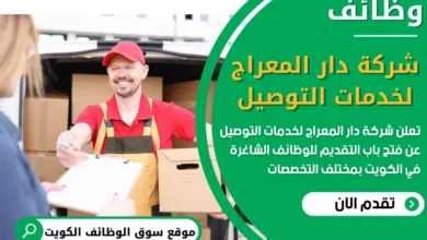فرص عمل في شركة دار المعراج لخدمات التوصيل في الكويت