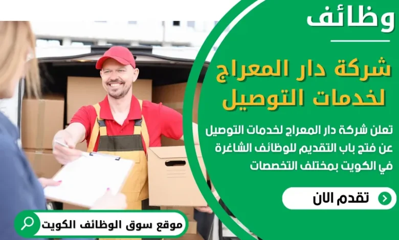 فرص عمل في شركة دار المعراج لخدمات التوصيل في الكويت