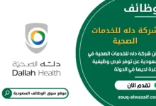 فرص عمل شركة دله للخدمات الصحية في السعودية
