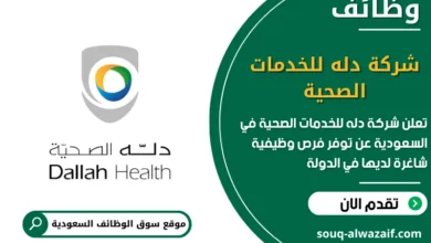 فرص عمل شركة دله للخدمات الصحية في السعودية