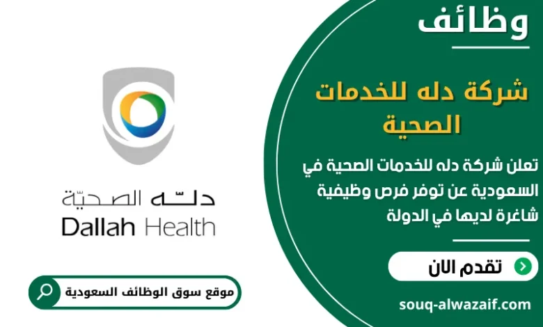 فرص عمل شركة دله للخدمات الصحية في السعودية