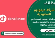 فرص عمل شركة ديفوتيم السعودية في السعودية