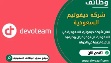 فرص عمل شركة ديفوتيم السعودية في السعودية