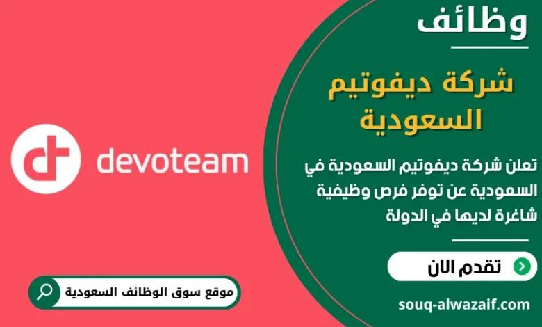 فرص عمل شركة ديفوتيم السعودية في السعودية
