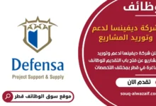 فرص عمل مميزة في شركة ديفينسا لدعم وتوريد المشاريع في قطر