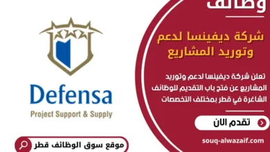 فرص عمل مميزة في شركة ديفينسا لدعم وتوريد المشاريع في قطر