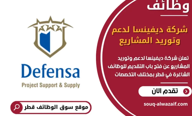 فرص عمل مميزة في شركة ديفينسا لدعم وتوريد المشاريع في قطر