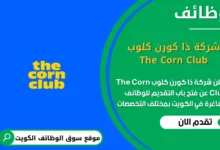 وظائف شركة ذا كورن كلوب The Corn Club في الكويت