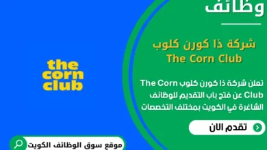 وظائف شركة ذا كورن كلوب The Corn Club في الكويت