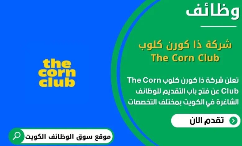 وظائف شركة ذا كورن كلوب The Corn Club في الكويت