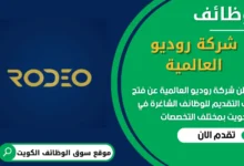 فرص عمل في شركة روديو العالمية في الكويت