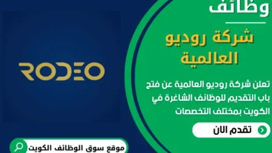 فرص عمل في شركة روديو العالمية في الكويت