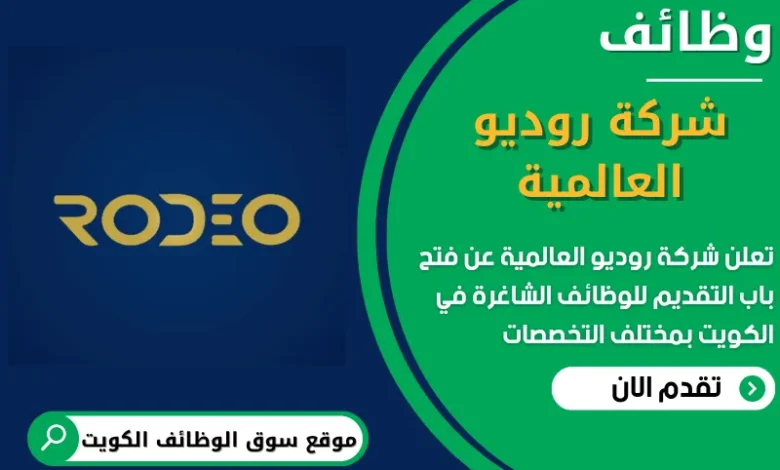 فرص عمل في شركة روديو العالمية في الكويت
