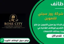 وظائف شركة روز سيتي للتموين الكويت