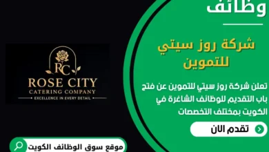 وظائف شركة روز سيتي للتموين الكويت