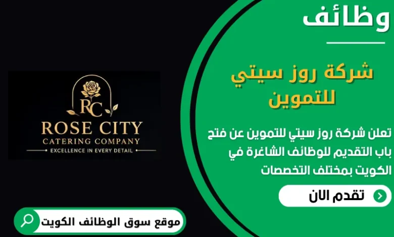وظائف شركة روز سيتي للتموين الكويت