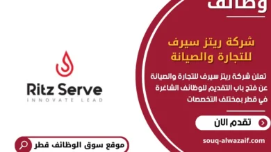 وظائف شركة ريتز سيرف للتجارة والصيانة في قطر