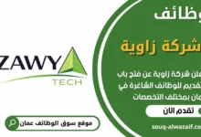 فرص عمل مميزة في شركة زاوية في عمان
